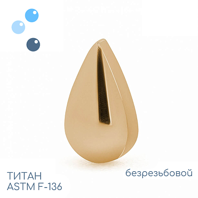 Топ Gold Drop 3D безрезьбовой